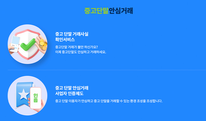 중고단말안심거래 누리집 첫 화면에서 정책을 확인할 수 있다. (출처: 중고단말안심거래 누리집)