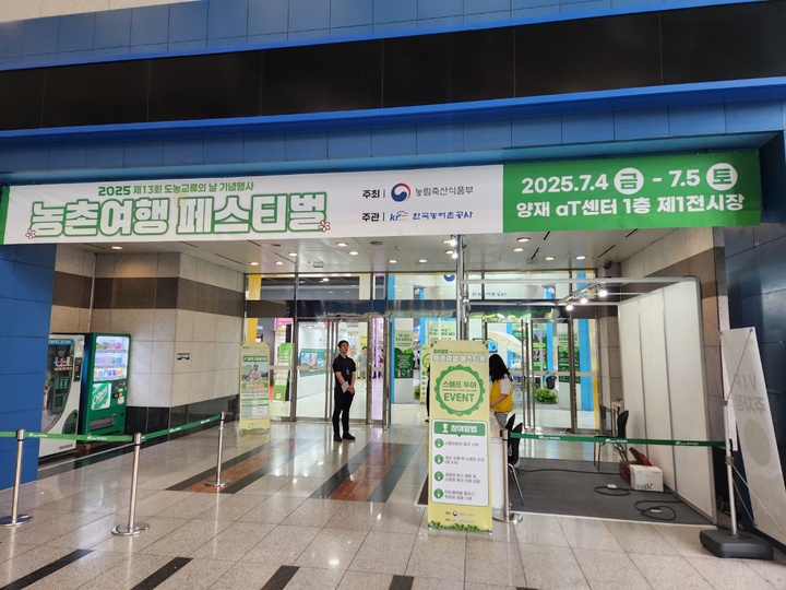 농촌여행 페스티벌 입구