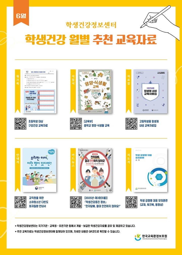 학생건강 월별 추천 자료- 6월. (출처: 학생건강정보센터)