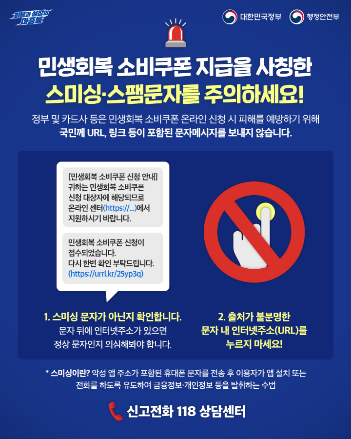 민생회복 소비쿠폰 사칭 스팸 문자에 주의해야 한다.(출처=행정안전부)
