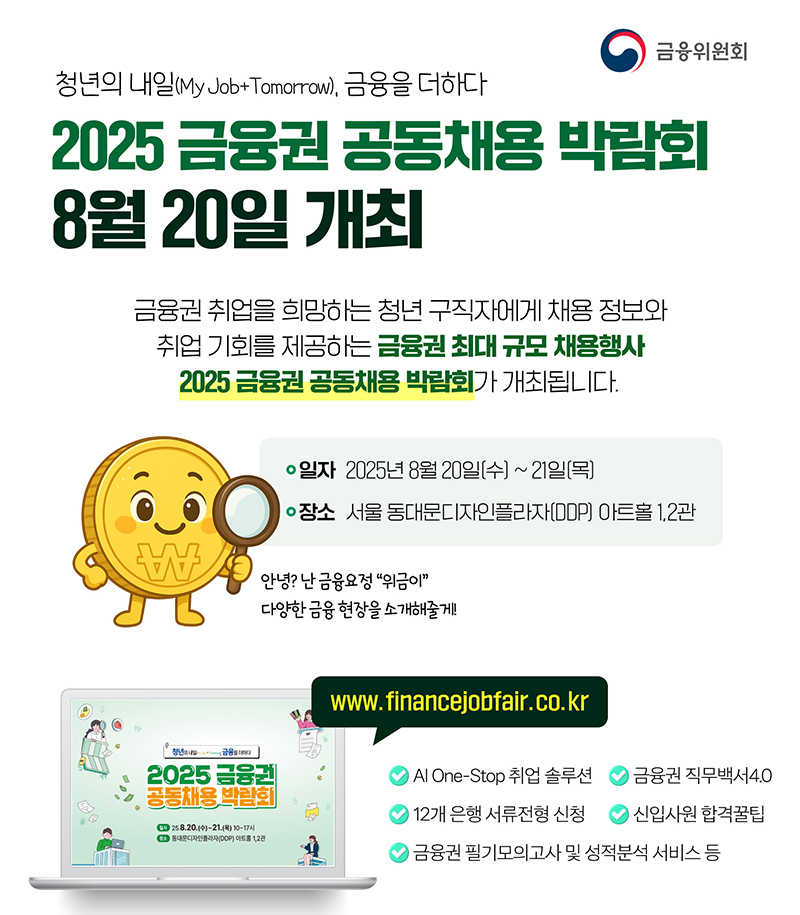 2025 금융권 공동채용 박람회 8월 20일 개최 하단내용 참조