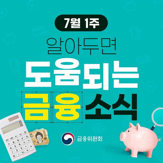 7월 1주, 알아두면 도움되는 금융 소식