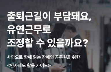 출퇴근길이 부담돼요, 유연근무로 조정할 수 있을까요?