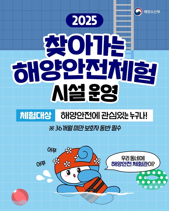 2025 찾아가는 해양안전체험 시설 운영