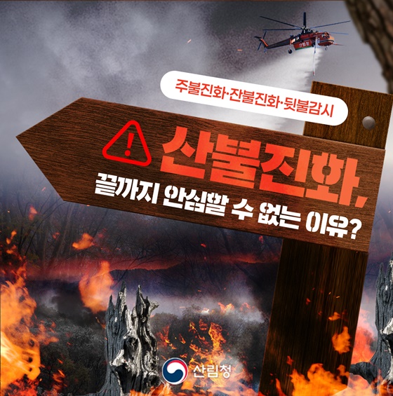 산불진화, 끝까지 안심할 수 없는 이유?