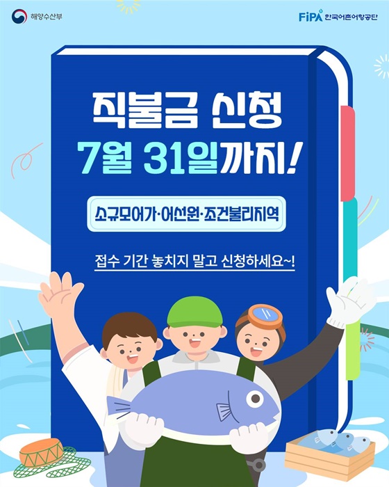 소규모어가·어선원·조건불리지역 직불금 신청 7월 31일까지!