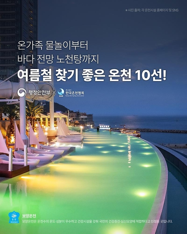 여름철 찾기 좋은 온천 10선!