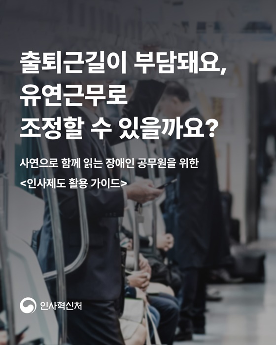 출퇴근길이 부담돼요, 유연근무로 조정할 수 있을까요?