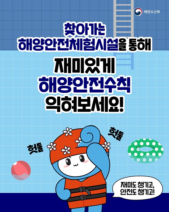 2025 찾아가는 해양안전체험 시설 운영