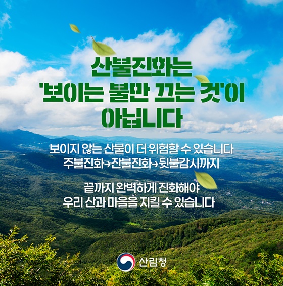 산불진화, 끝까지 안심할 수 없는 이유?