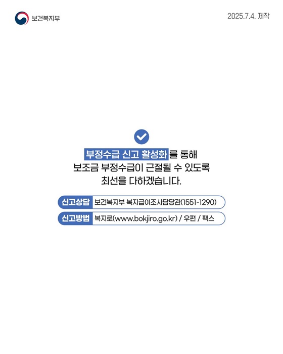 사회보장급여 부정수급 복지로에 신고하세요!