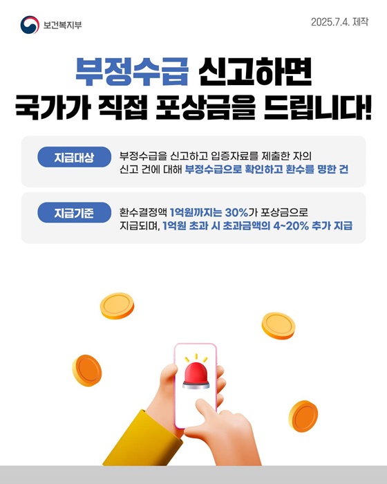 사회보장급여 부정수급 복지로에 신고하세요!