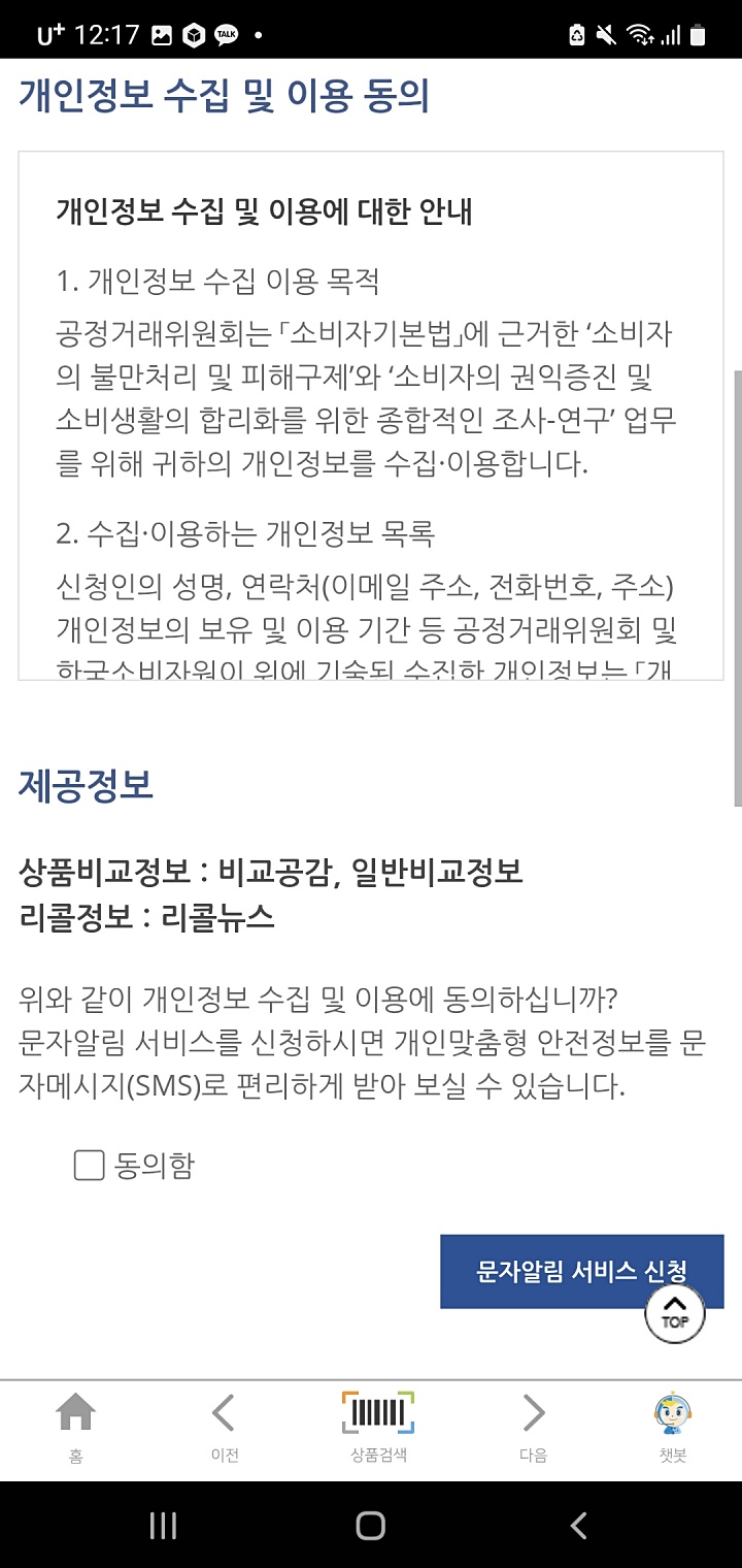 리콜 시 문자 알림 서비스 동의 사진