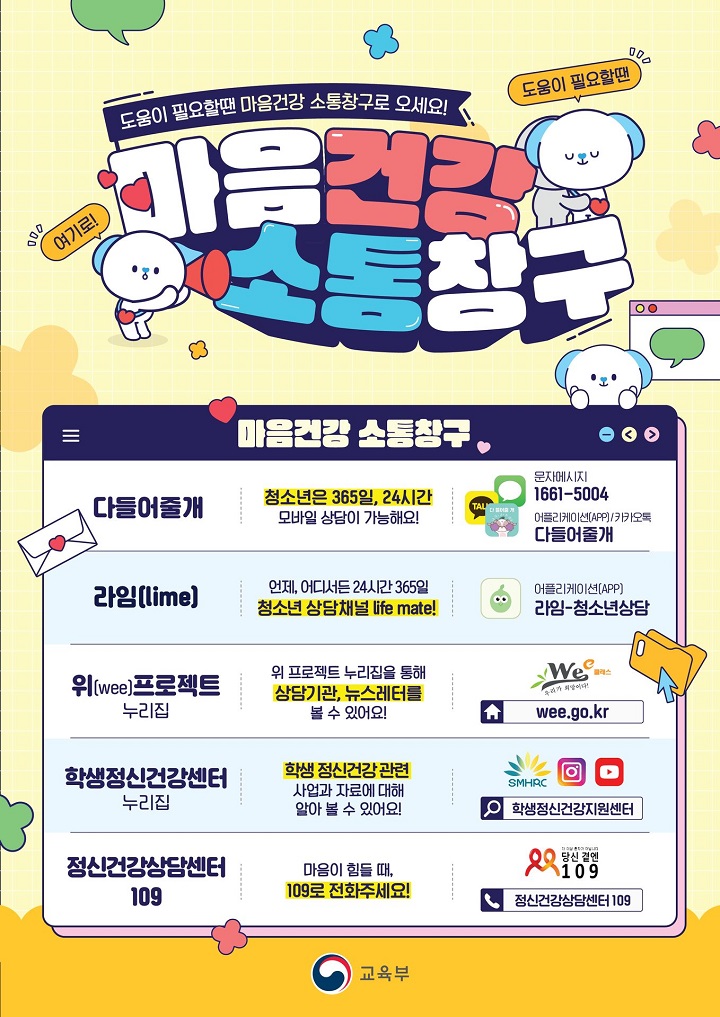 마음건강 소통창구 포스터(출처=교육부).