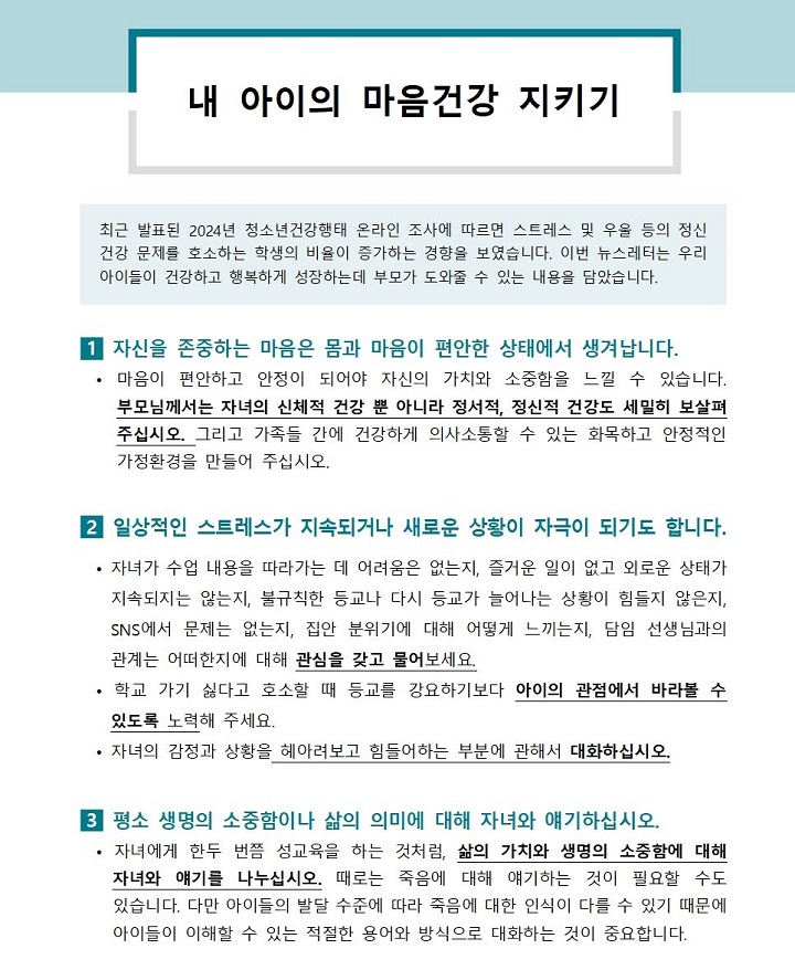 학생정신건강지원센터 뉴스레터에서 보낸 '내 아이의 마음건강 지키기' 내용.