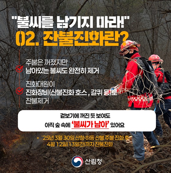 산불진화, 끝까지 안심할 수 없는 이유?