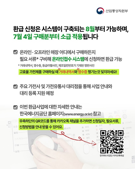 고효율 가전제품 구매하면 구매가의 10% 환급
