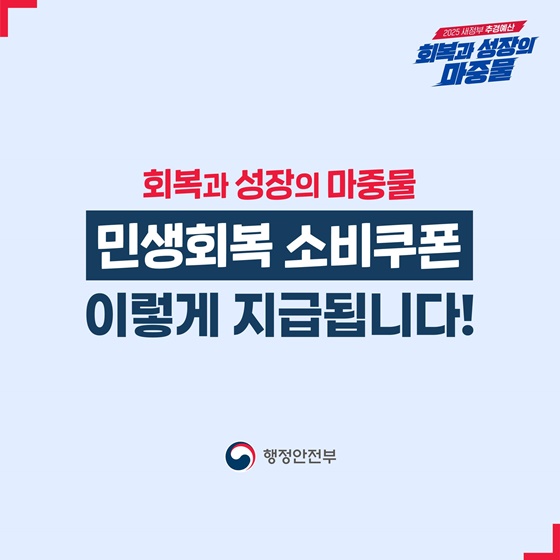 민생회복 소비쿠폰 이렇게 지급됩니다!