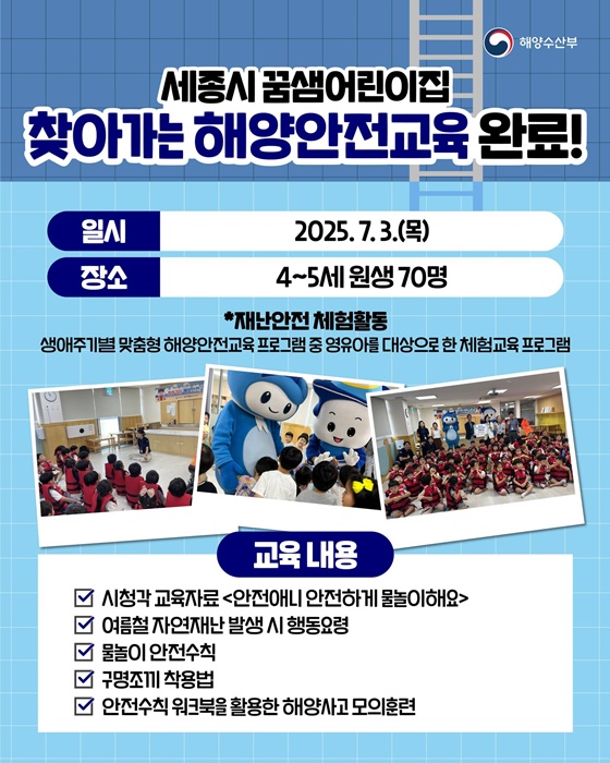 2025 찾아가는 해양안전체험 시설 운영