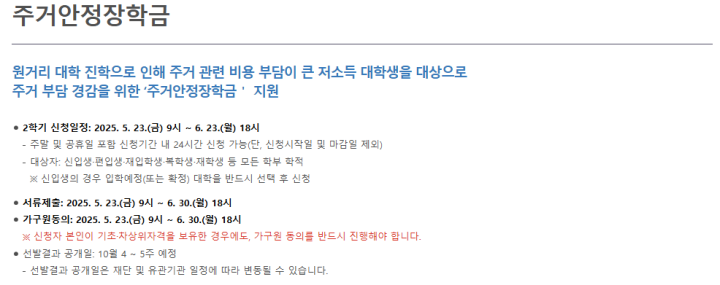 주거안정장학금 관련 설명 (출처: 국가장학금 누리집)