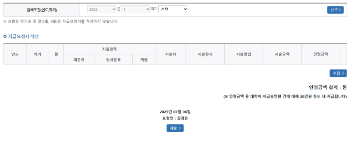 지급요청서 작성 화면 (출처: 국가장학금 누리집)