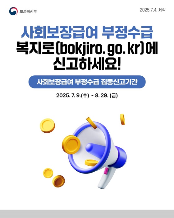 사회보장급여 부정수급 복지로에 신고하세요!