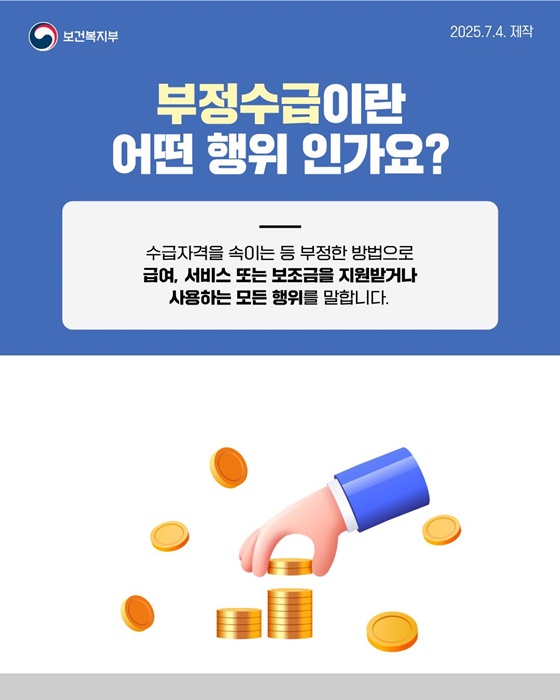 사회보장급여 부정수급 복지로에 신고하세요!