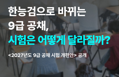 한능검으로 바뀌는 9급 공채, 시험은 어떻게 달라질까?