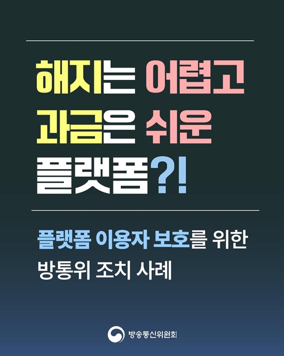 해지는 어렵고 과금은 쉬운 플랫폼?!