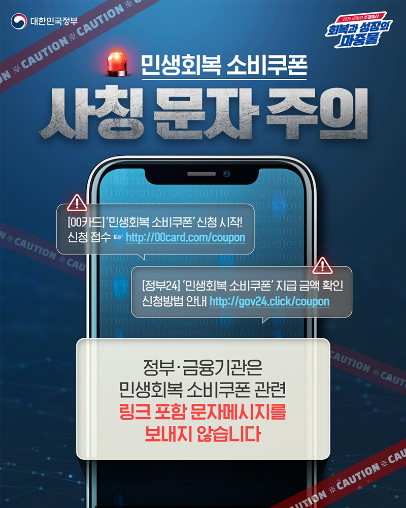 민생회복 소비쿠폰 사칭 문자 주의 하단내용 참조