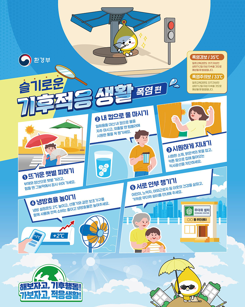 슬기로운 기후적응 생활 폭염 편 하단내용 참조