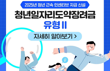 2025년 청년 근속 인센티브 지급 신설