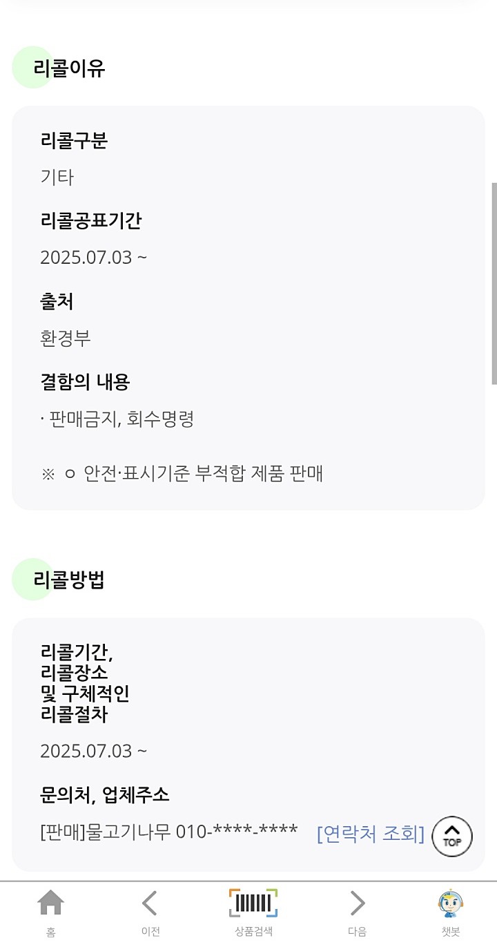 향초 제품 리콜 절차 안내 사진