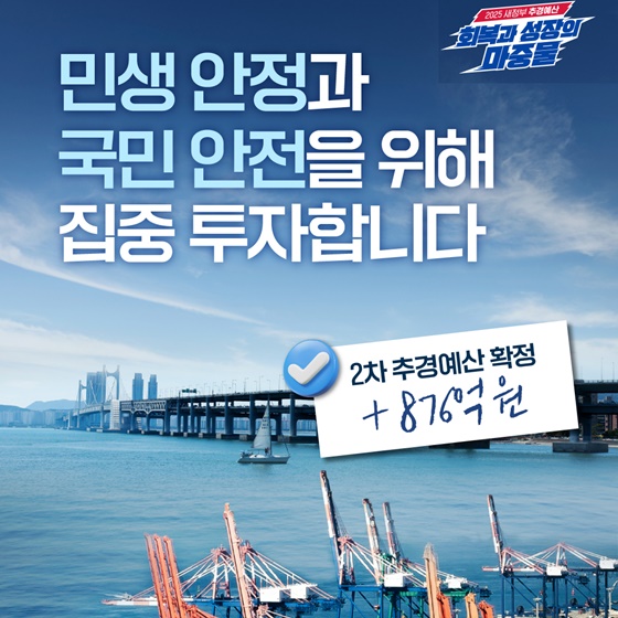 민생 안정과 국민 안전을 위해 집중 투자합니다