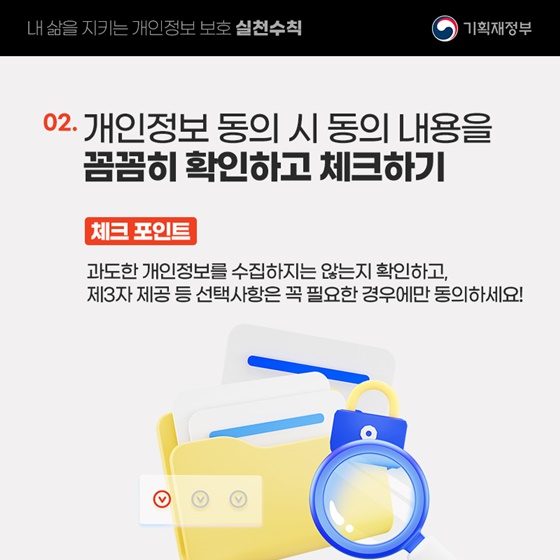 내 삶을 지키는 개인정보 보호 실천수칙