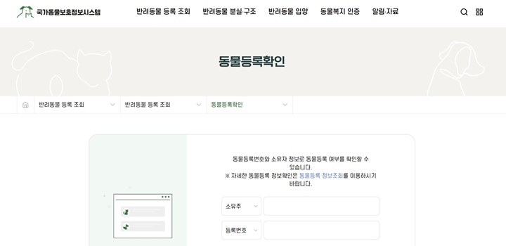 동물 등록이 완료된 반려동물은 고유의 동물등록번호를 갖게 된다. 국가동물보호정보시스템에서 마찬가지로 검색해 볼 수 있다.