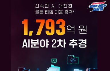과학기술정보통신부 1793억 원 AI분야 2차 추경