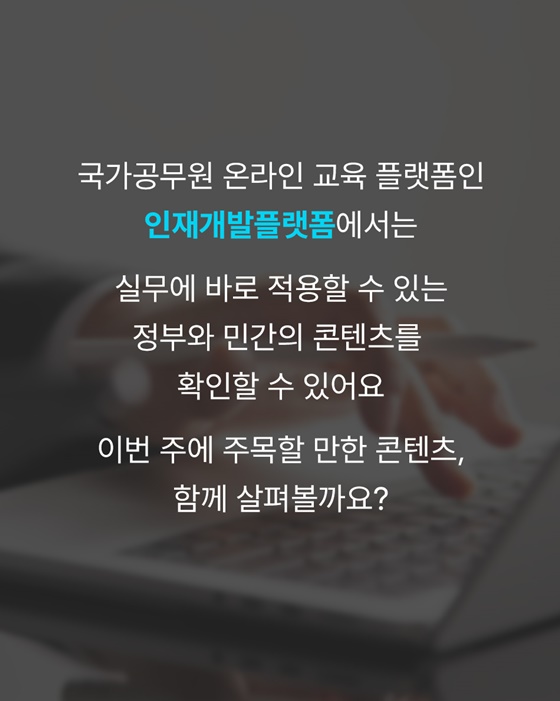 이번 주, 신규 공무원을 위한 놓치면 안 될 콘텐츠