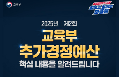 2025년 제2회 교육부 추가경정예산 핵심 내용