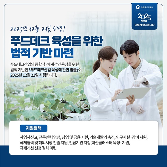 농식품분야 2025년 하반기 이렇게 달라집니다
