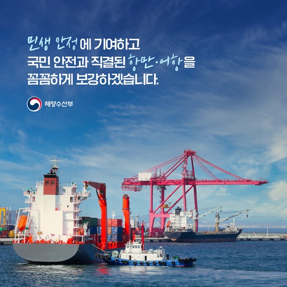 민생 안정과 국민 안전을 위해 집중 투자합니다
