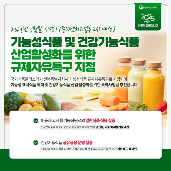 농식품분야 2025년 하반기 이렇게 달라집니다