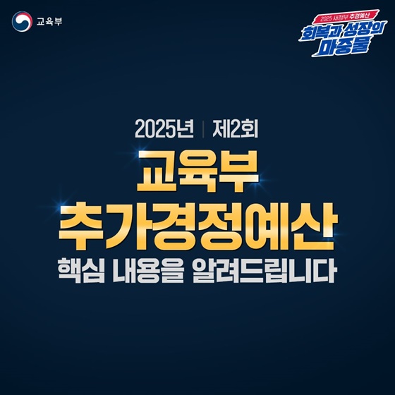2025년 제2회 교육부 추가경정예산 핵심 내용