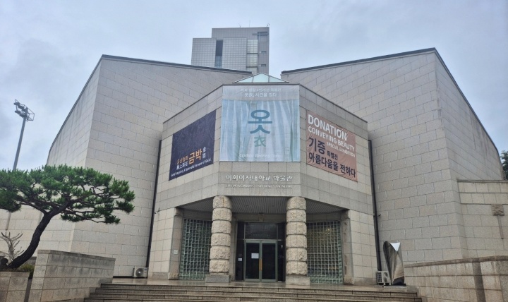 이화여자대학교박물관 입구 전경.