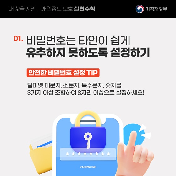 내 삶을 지키는 개인정보 보호 실천수칙