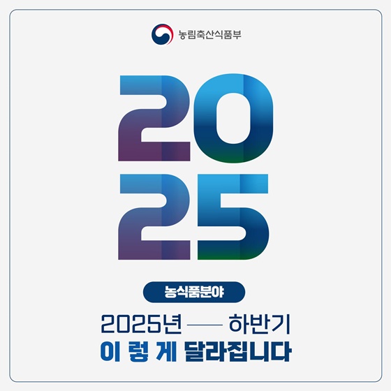 농식품분야 2025년 하반기 이렇게 달라집니다