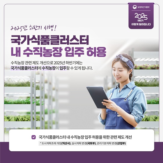 농식품분야 2025년 하반기 이렇게 달라집니다