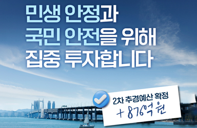 민생 안정과 국민 안전을 위해 집중 투자합니다