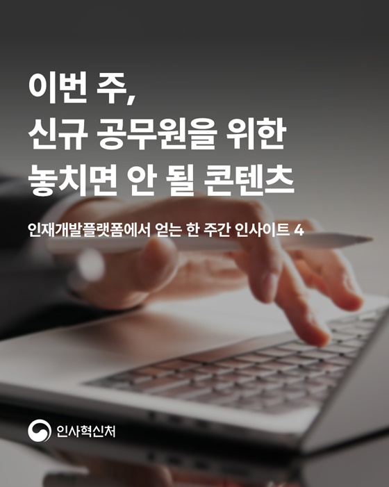 이번 주, 신규 공무원을 위한 놓치면 안 될 콘텐츠