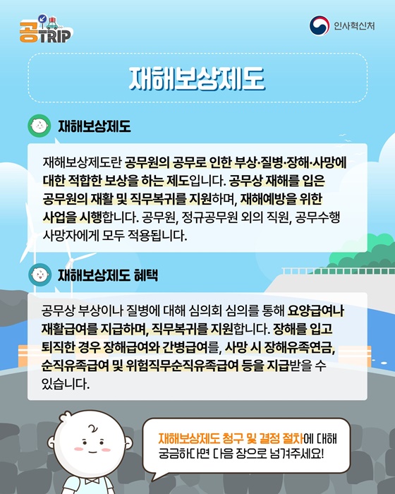 공무원·공직사회로 입문하는 새로운 여정 재해보상제도